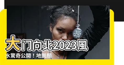 2023 大門地氈顏色|【2023大門地氈顏色蘇民峯】2023年必看！蘇民峯大門地氈顏色。